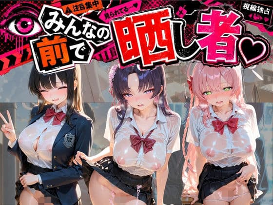 みんなの前で晒し者 （はーと） 野外露出全部盛り ブ〇ーアーカイブ