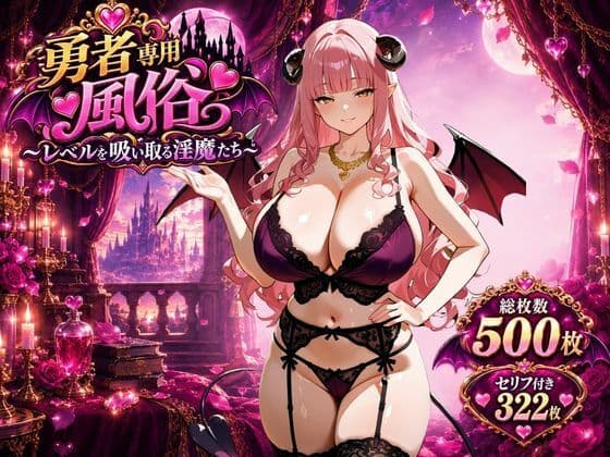勇者専用風俗〜レベルを吸い取る淫魔たち〜