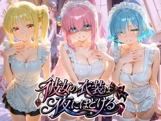 彼女の衣装は夜にほどける ぼ〇ち・ざ・ろっく！