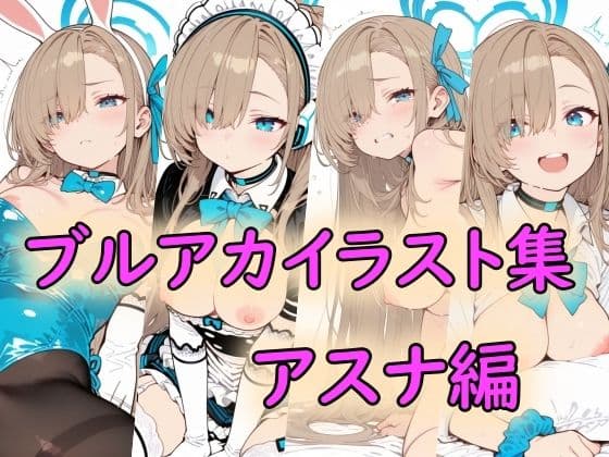 ブルアカイラスト集アスナ編