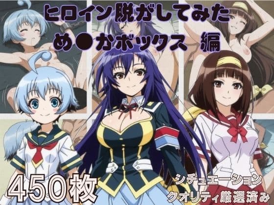 『め●かボックス』ヒロイン脱がしてみた スマホでも見やすい縦型 ムキムキ色黒モブ シチュエーション＆クオリティ厳選済み450枚！