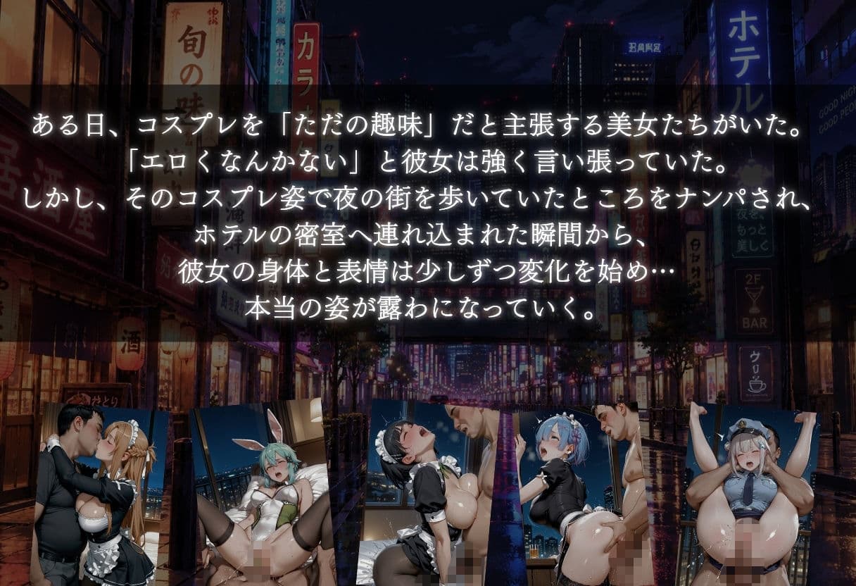 コスプレは趣味だからエロくないと主張する美女が夜の街でナンパされて豹変し始めた サンプル1