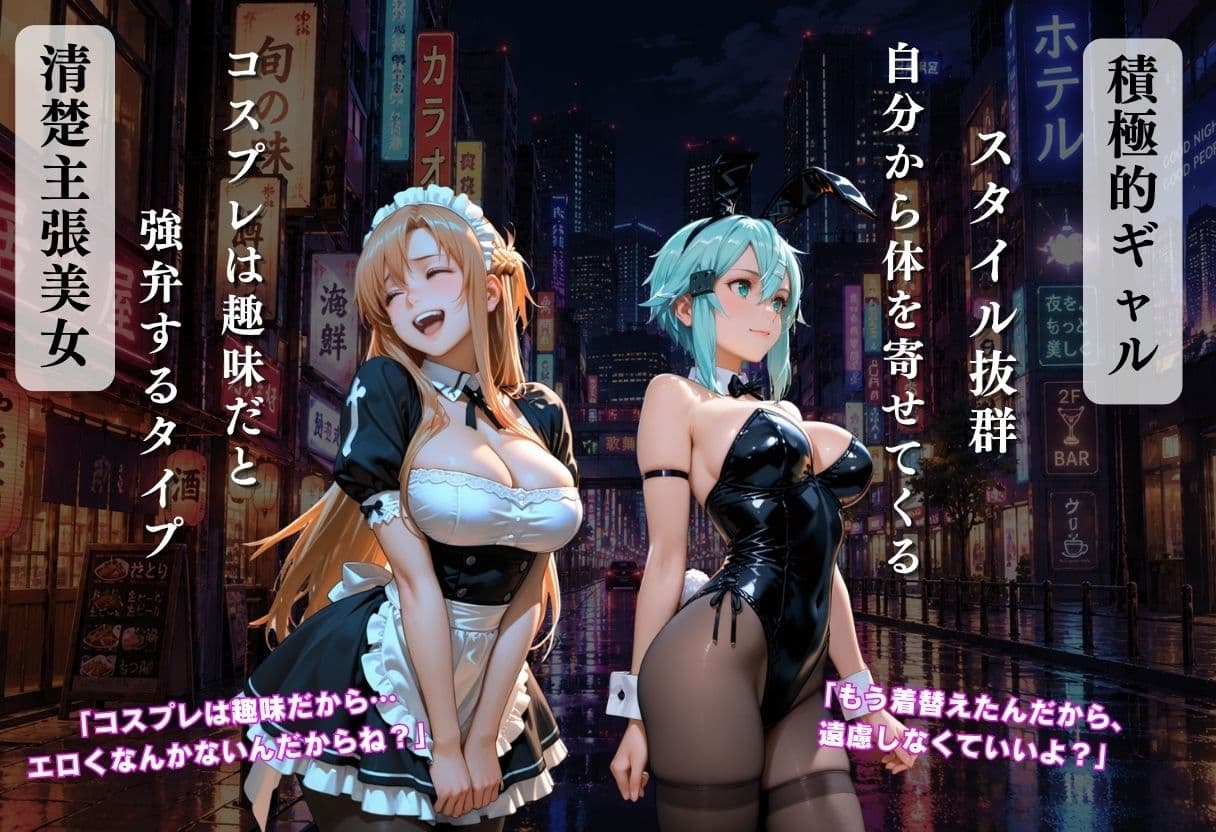 コスプレは趣味だからエロくないと主張する美女が夜の街でナンパされて豹変し始めた サンプル2
