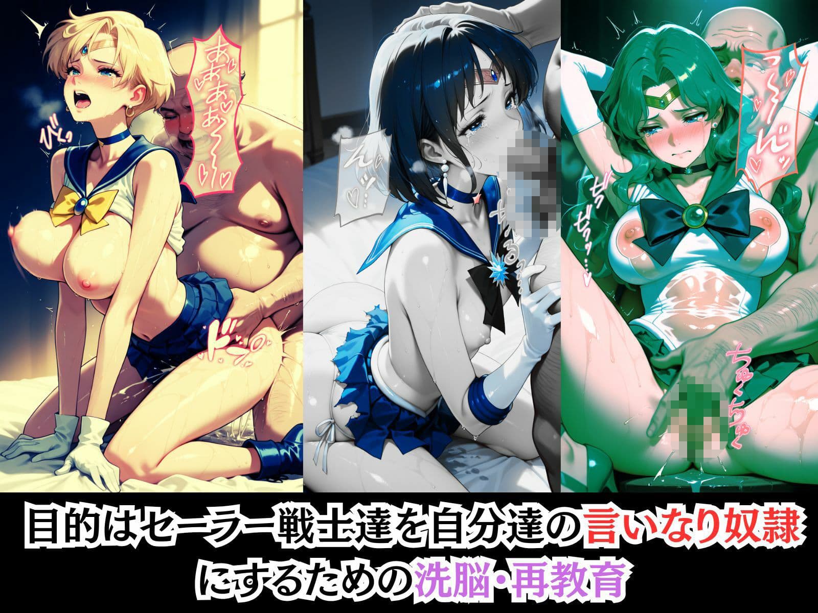 もしも根は真面目なセーラー戦士達を強●的に○〇の力で着せ替え人形に堕として弄んだら？セーラームーン編 サンプル3
