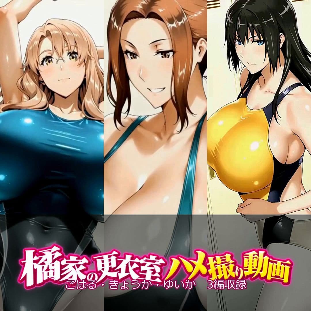 橘家の更衣室ハメ撮り動画 サンプル1