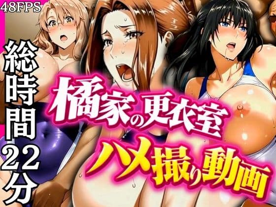 橘家の更衣室ハメ撮り動画