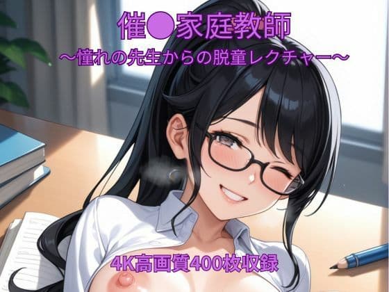 催●家庭教師〜憧れの先生からの脱童レクチャー〜