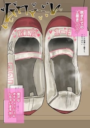 私物ぶっかけ 加瀬りなちゃんの上履き・マスク編 サンプル2