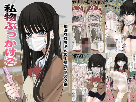 私物ぶっかけ 加瀬りなちゃんの上履き・マスク編