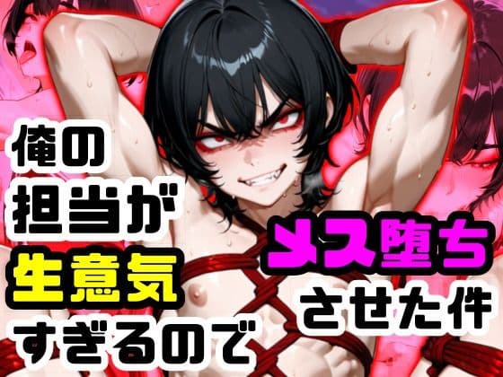 俺の担当が生意気すぎるのでメス堕ちさせた件