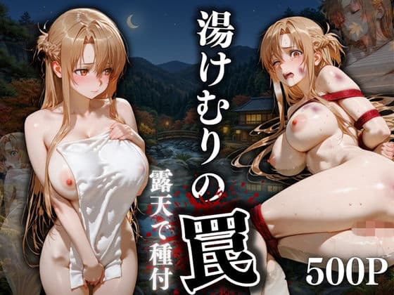 湯けむりの罠 露天で種付 FILE No.9