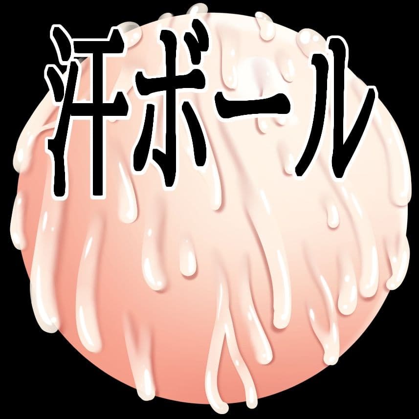汗ボール サンプル1