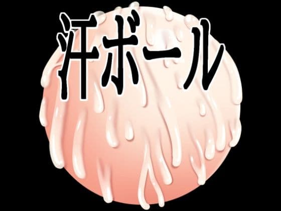 汗ボール