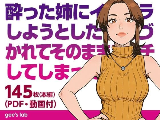 酔った姉にイタズラしようとしたら気づかれてそのままエッチしてしまった（本編画像145枚・動画6本・PDF）