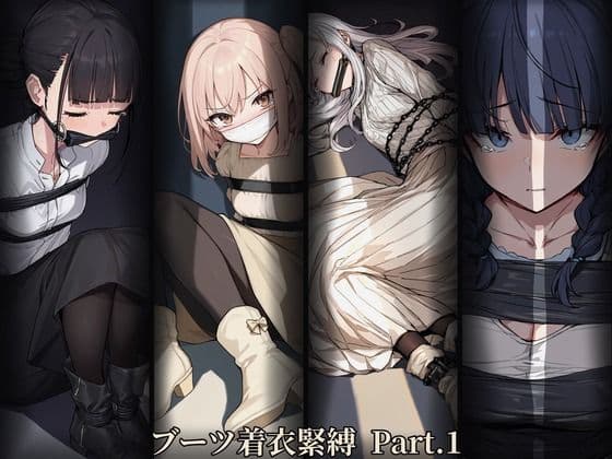 ブーツ着衣緊縛 Part.1
