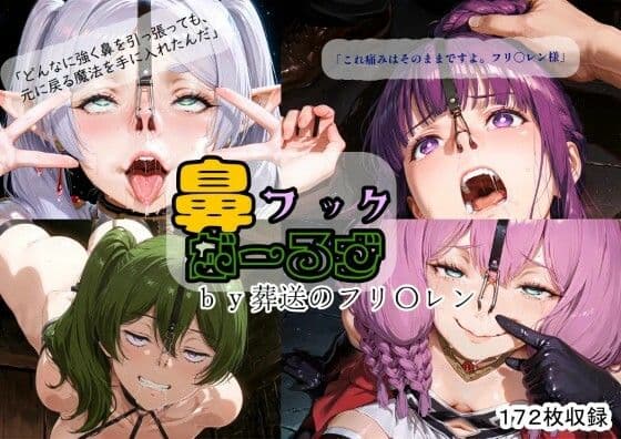 鼻フックがーるず by 葬送のフリ〇レン