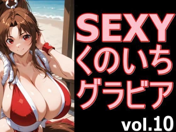 SEXYくのいちグラビア vol.10