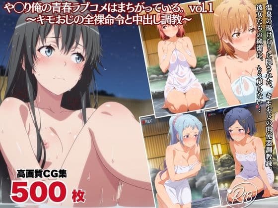 キモおじの全裸命令と中出し調教  や◯り俺の青春ラブコメはまちがっている。編  vol.1