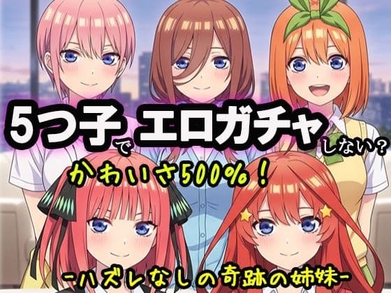 5つ子でエロガチャしない？