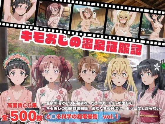 キモおじの温泉征服記 と◯る科学の超電磁砲編  vol.1