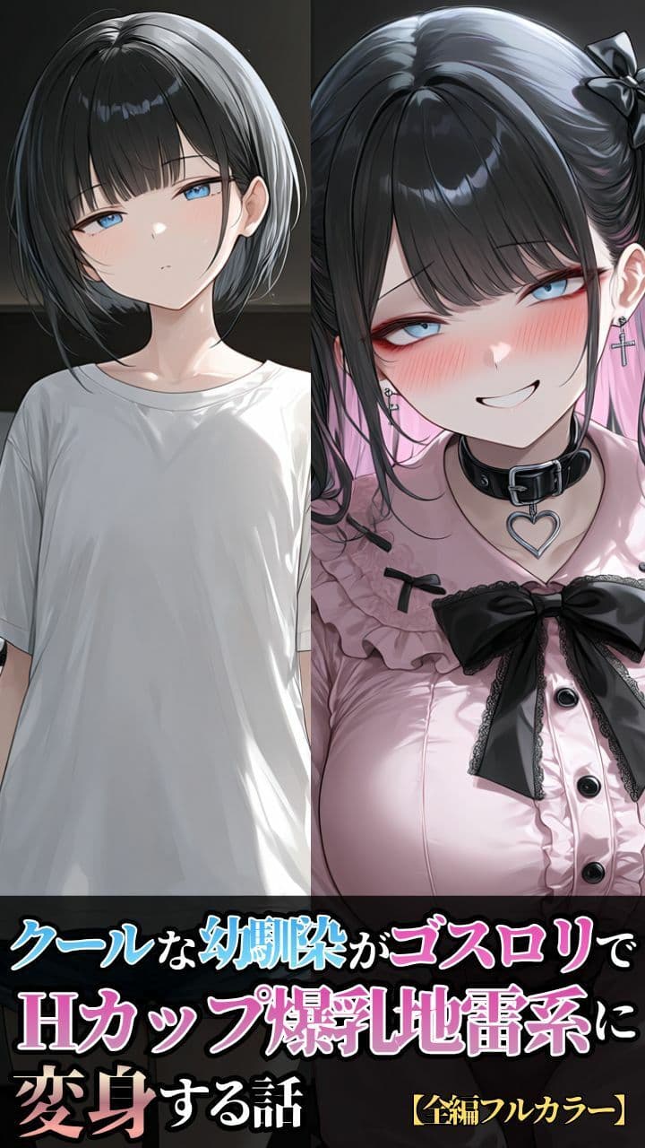 クールな幼馴染がゴスロリでHカップ爆乳地雷系に変身する話 サンプル1