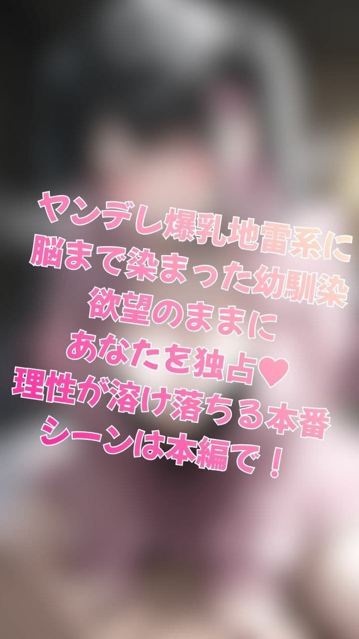 クールな幼馴染がゴスロリでHカップ爆乳地雷系に変身する話 サンプル8