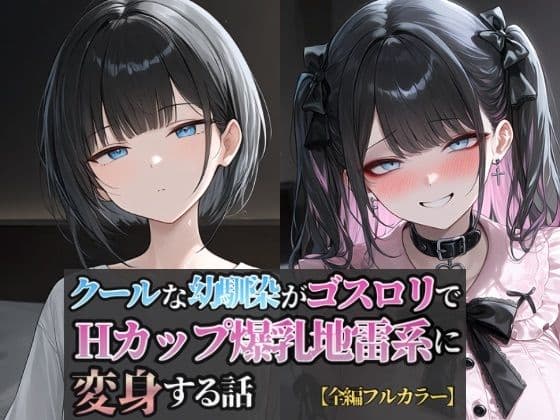 クールな幼馴染がゴスロリでHカップ爆乳地雷系に変身する話