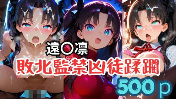 遠〇凛、敗北監禁凶徒蹂躙