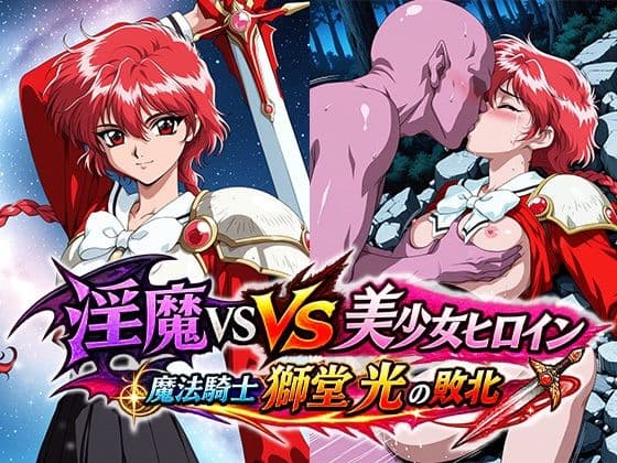 淫魔VS美少女ヒロイン〜獅○光の敗北〜