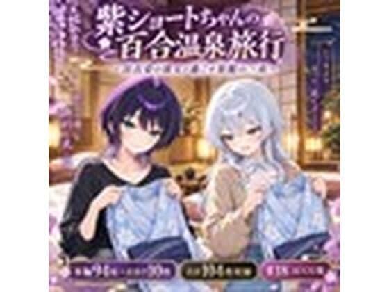 紫ショートちゃんの百合温泉旅行 〜浴衣姿の彼女と過ごす旅館の一夜〜