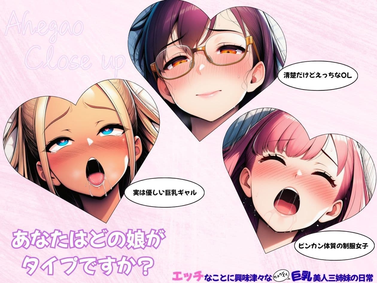 エッチなことに興味津々な（ちょうどイイ）巨乳三姉妹の日常 サンプル9