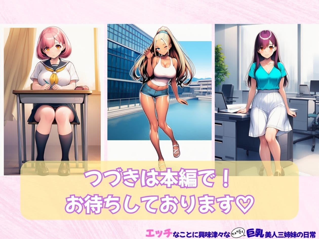 エッチなことに興味津々な（ちょうどイイ）巨乳三姉妹の日常 サンプル10