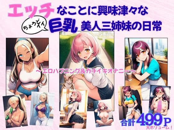 エッチなことに興味津々な（ちょうどイイ）巨乳三姉妹の日常