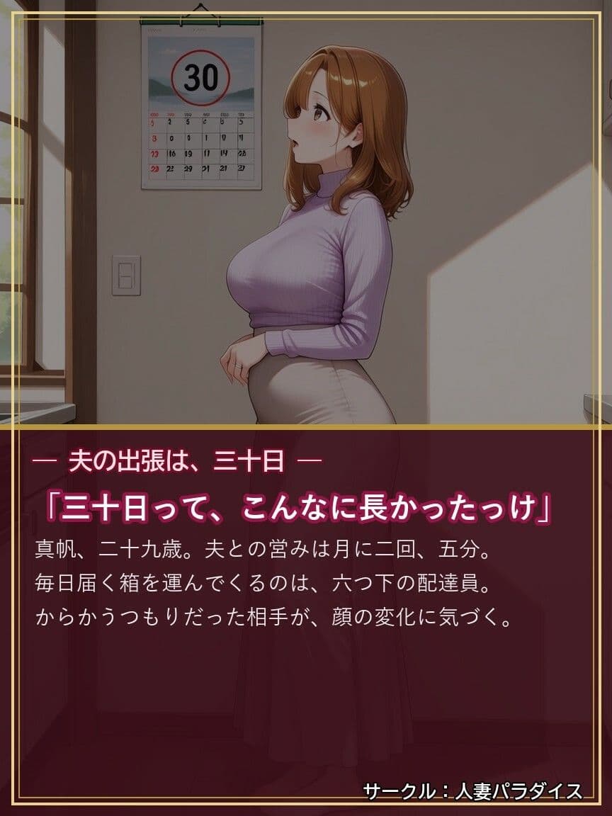 イキ狂い三十日 〜夫の出張中、年下の配達員に毎晩イかされ続けた人妻〜 サンプル1