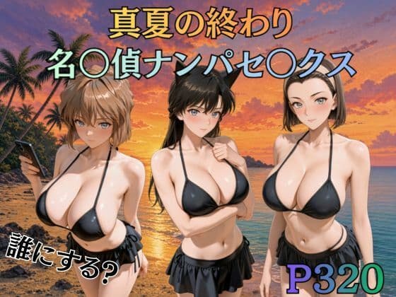 真夏の終わり名〇偵ナンパセックス
