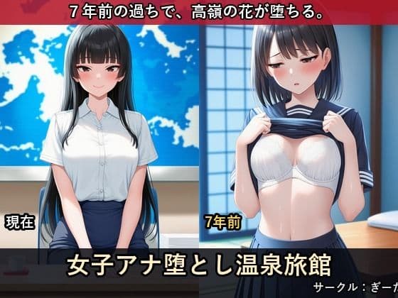 人気女子アナ堕とし温泉旅館 〜5年前の過ちで折られた高嶺の花〜