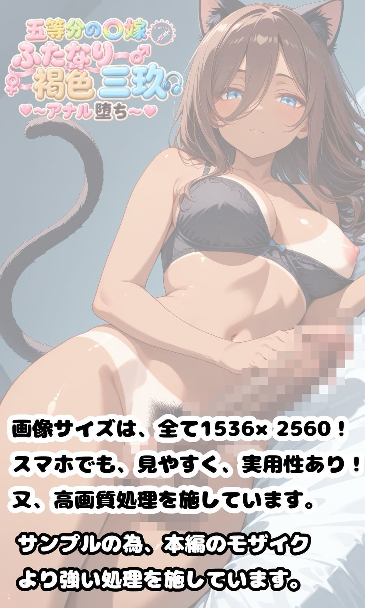 五等分の○嫁  HTKウイルス  ふたなり褐色三玖  〜アナル堕ち〜 サンプル1
