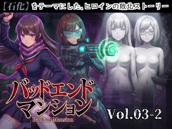 バッドエンドマンション Vol.03-2 【石化】