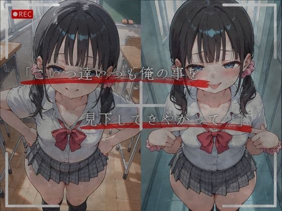 見下した罰〜学校編〜白石 心愛（しらいし ここあ） サンプル3