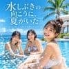 水しぶきの向こうに、夏がいた ――プールサイドでほどける彼女たちの笑顔 サンプル1