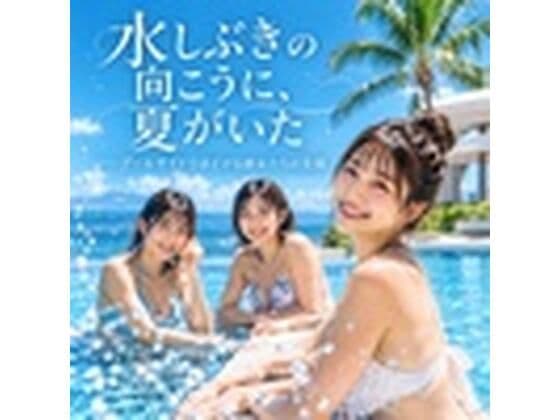 水しぶきの向こうに、夏がいた ――プールサイドでほどける彼女たちの笑顔