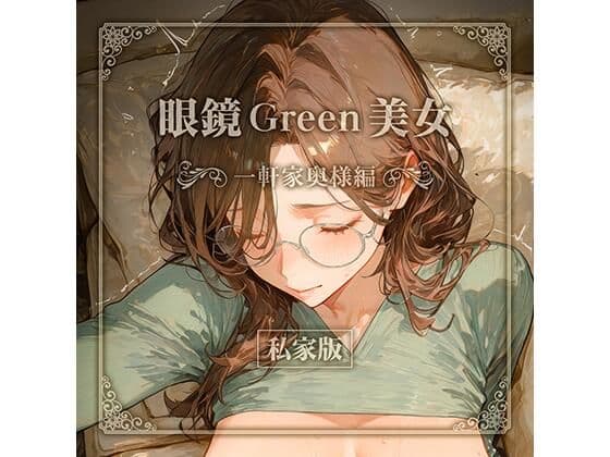 眼鏡 Green 美女 〜一軒家奥様編〜 私家版