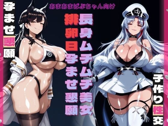 長身ムチムチ美女排卵日孕ませ懇願