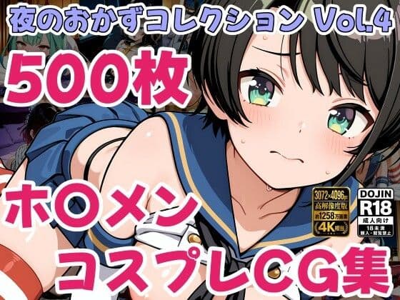 ホ〇ライブ コスプレ えっちCG500枚！夜のおかずコレクション Vol.4
