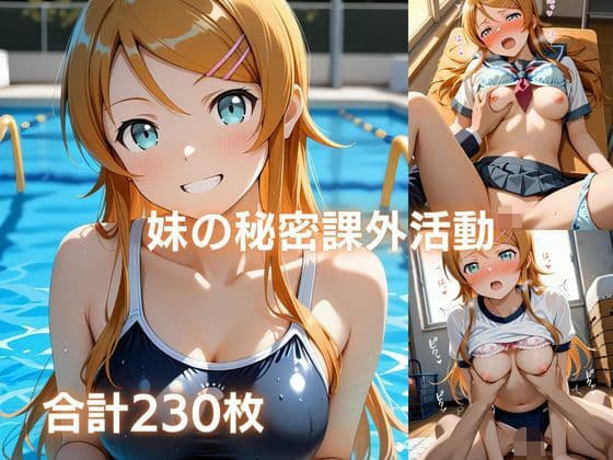 妹の秘密課外活動