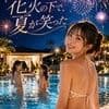 花火の下で、夏が笑った サンプル1
