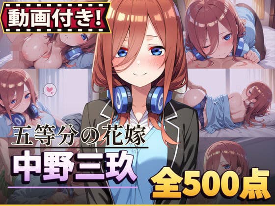 【動画付き！】『中野三玖（五等分の花嫁）』のエッチシーン全500点収録！【寝取られ】