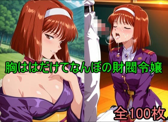 胸ははだけてなんぼの財閥令嬢