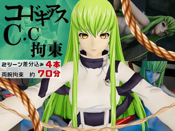 【コードギアス】CC両腕拘束調教【約70分・2シーン4本裸体差分込み】