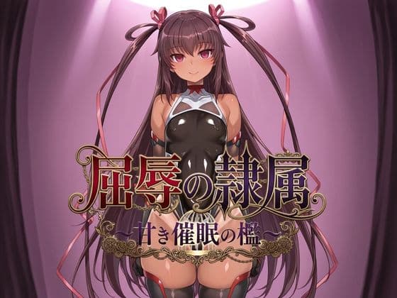 屈辱の隷属 〜甘き催●の檻〜